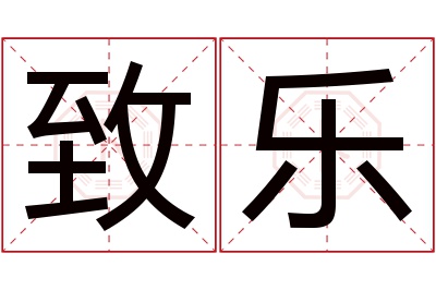 致乐名字寓意