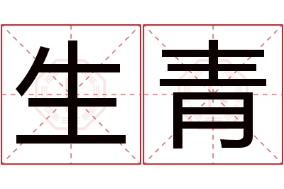 生青名字寓意