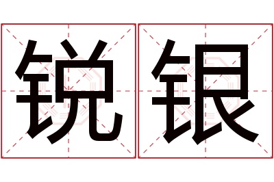 锐银名字寓意