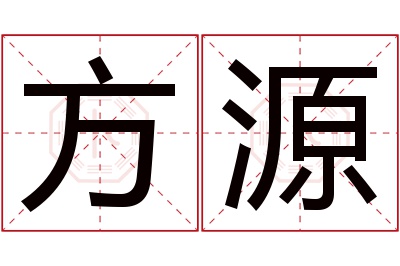 方源名字寓意