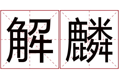 解麟名字寓意