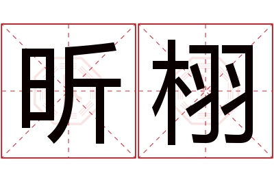 昕栩名字寓意