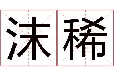 沫稀名字寓意