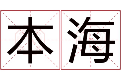 本海名字寓意