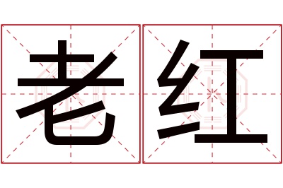 老红名字寓意