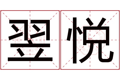 翌悦名字寓意