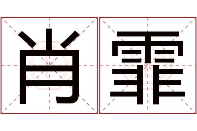 肖霏名字寓意