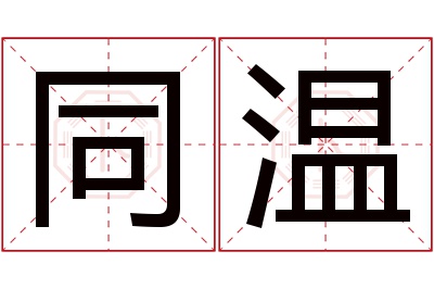 同温名字寓意