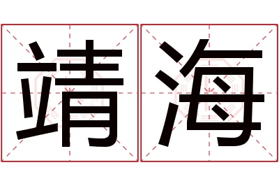 靖海名字寓意