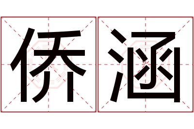 侨涵名字寓意