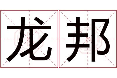 龙邦名字寓意