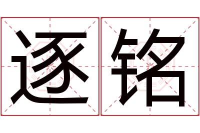 逐铭名字寓意