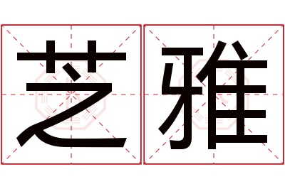 芝雅名字寓意