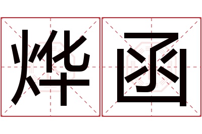 烨函名字寓意