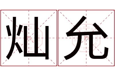 灿允名字寓意