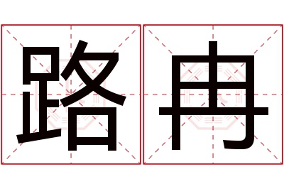 路冉名字寓意