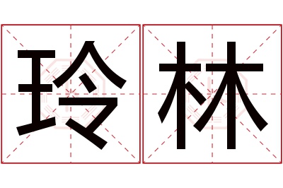 玲林名字寓意