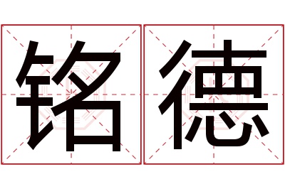 铭德名字寓意