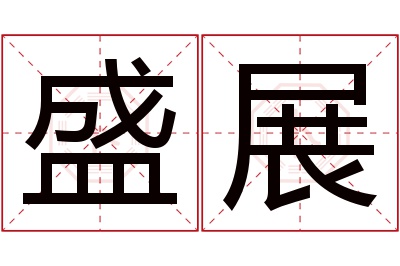 盛展名字寓意