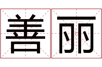 善丽名字寓意