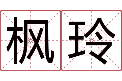 枫玲名字寓意