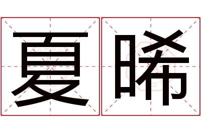 夏晞名字寓意