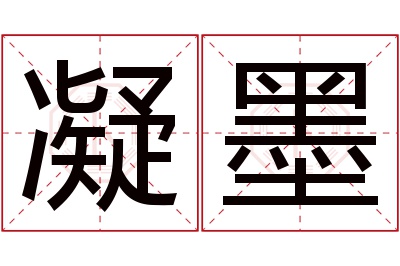 凝墨名字寓意