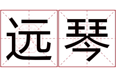 远琴名字寓意