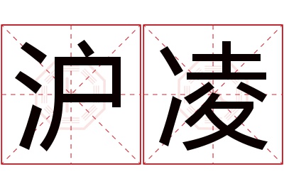 沪凌名字寓意