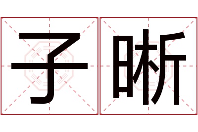 子晰名字寓意