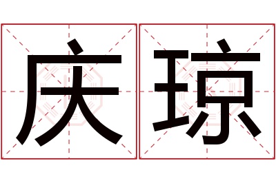 庆琼名字寓意