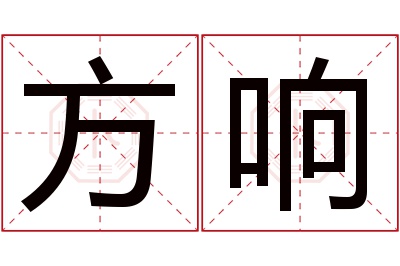 方响名字寓意