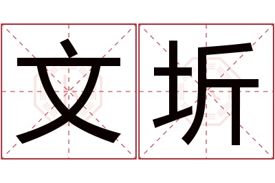 文圻名字寓意