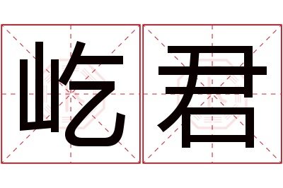 屹君名字寓意