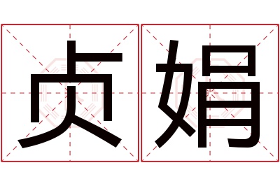 贞娟名字寓意