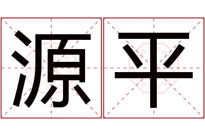 源平名字寓意