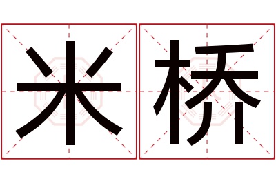 米桥名字寓意