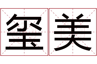 玺美名字寓意