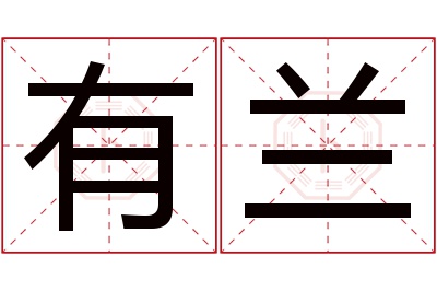 有兰名字寓意