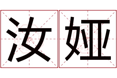 汝娅名字寓意