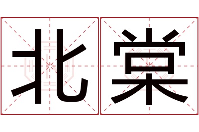 北棠名字寓意