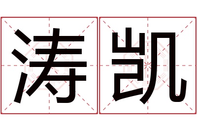 涛凯名字寓意