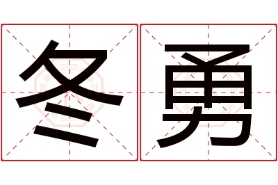 冬勇名字寓意