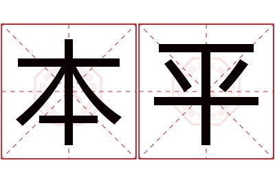 本平名字寓意