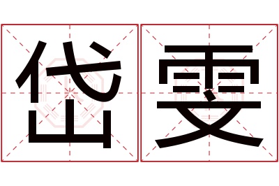 岱雯名字寓意