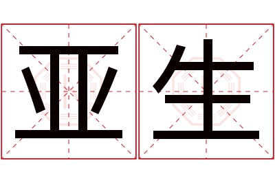 亚生名字寓意