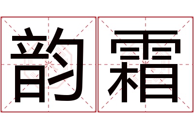 韵霜名字寓意