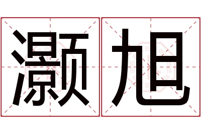 灏旭名字寓意