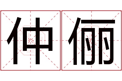 仲俪名字寓意