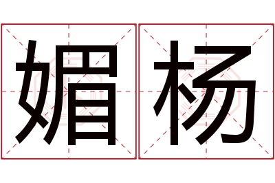 媚杨名字寓意